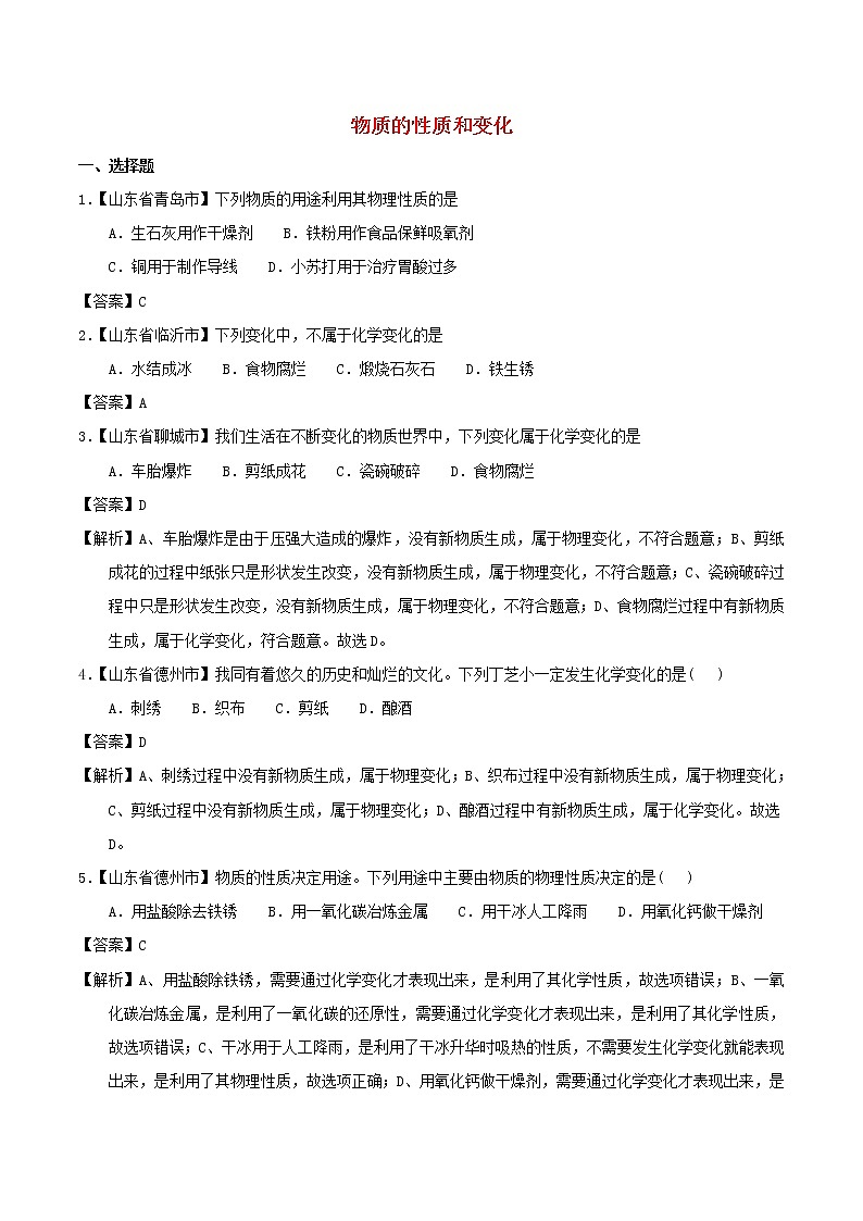 中考化学知识分类汇编练习卷： 物质的性质和变化（含答案）第1页