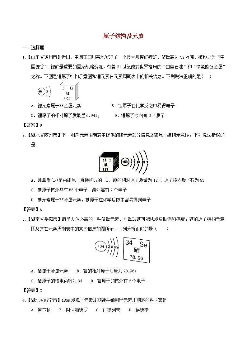 中考化学知识分类汇编练习卷： 原子结构及元素（含答案）第1页