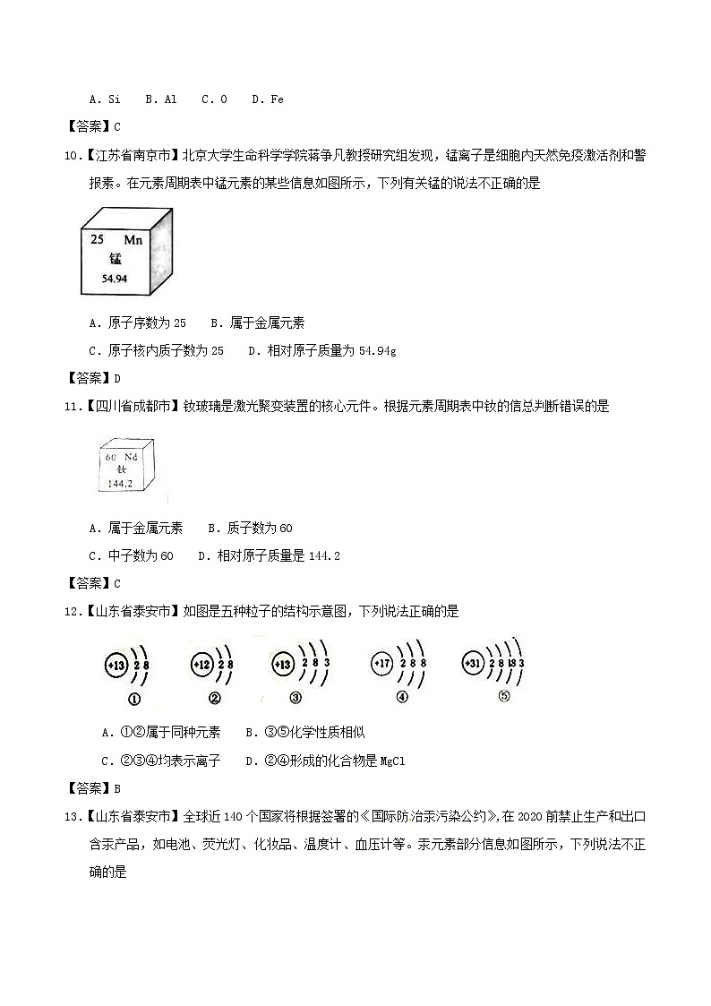 中考化学知识分类汇编练习卷： 原子结构及元素（含答案）第3页