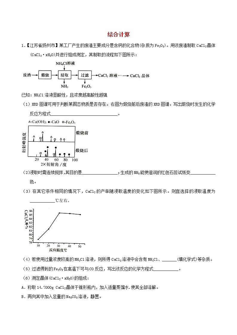 中考化学知识分类汇编练习卷： 综合计算（无答案）第1页