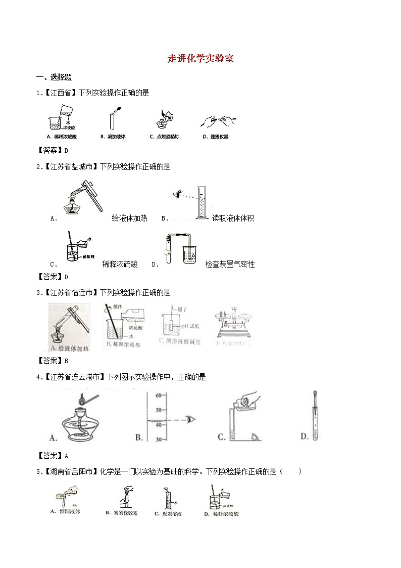 中考化学知识分类汇编练习卷： 走进化学实验室（含答案）第1页