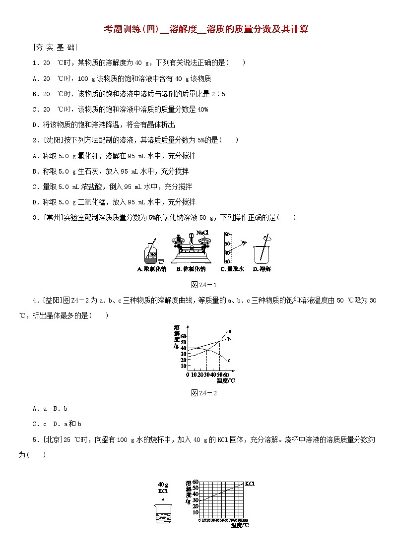 (通用版)中考化学复习练习考题训练04《溶解度溶质的质量分数及其计算》(含答案)第1页