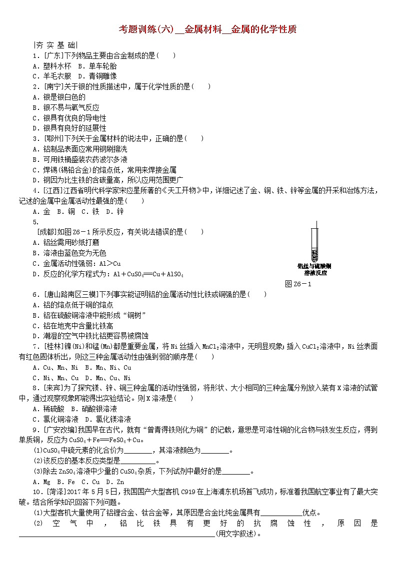 (通用版)中考化学复习练习考题训练06《属材料金属的化学性质》(含答案)01