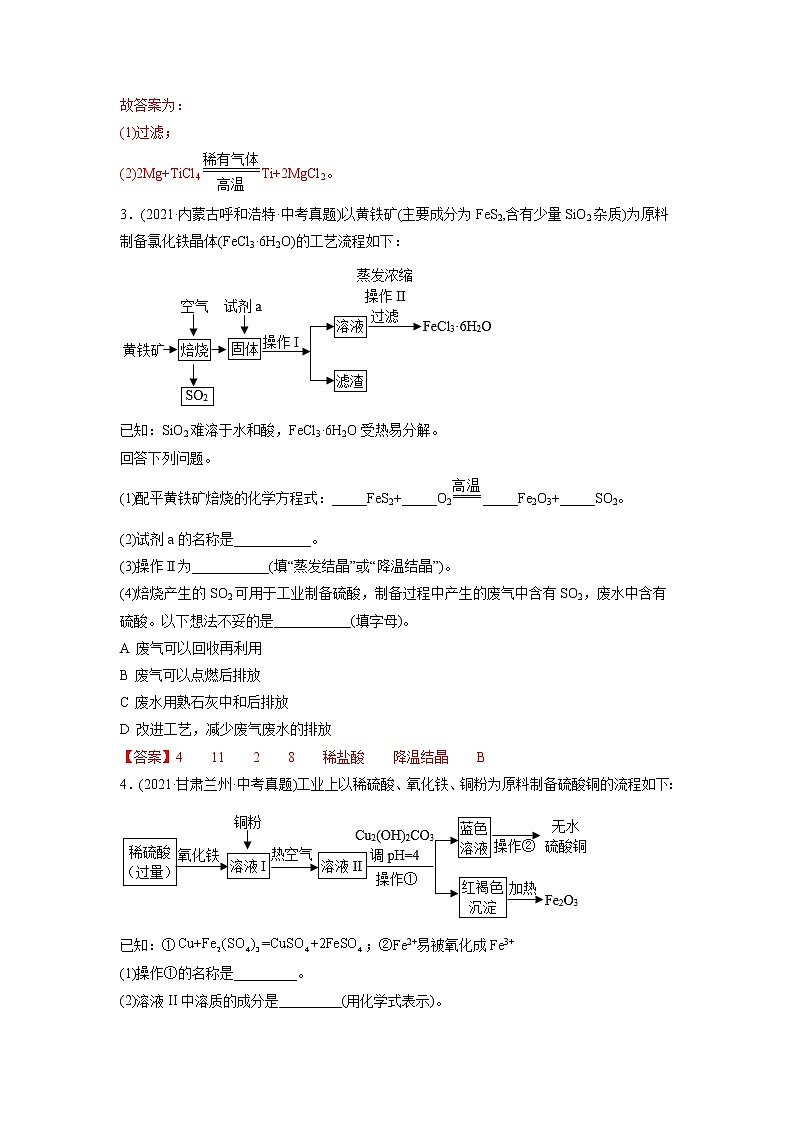 专题21 流程图题-2021年中考化学真题分项汇编（第04期）第2页