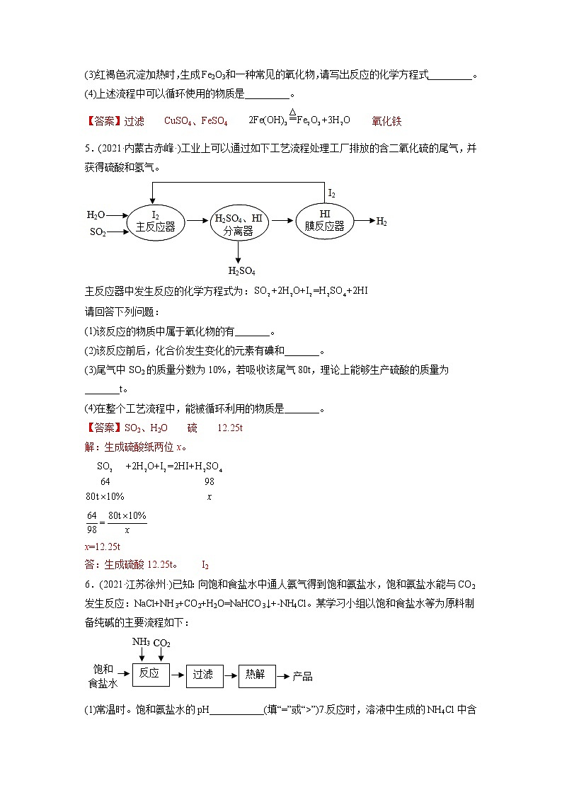 专题21 流程图题-2021年中考化学真题分项汇编（第04期）第3页