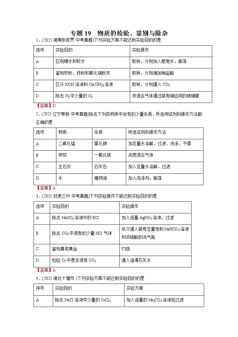 专题19 物质的检验、鉴别与除杂-2021年中考化学真题分项汇编（第04期）01