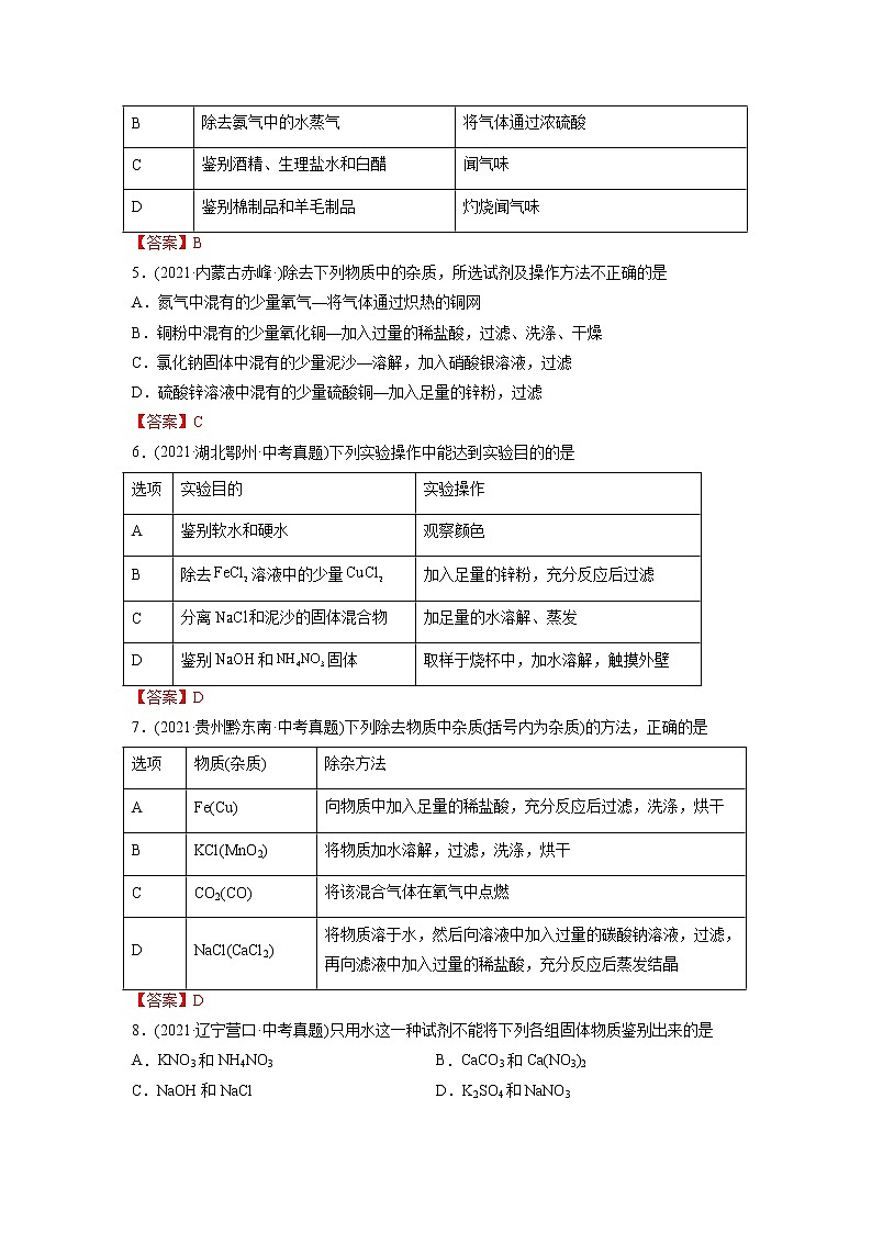 专题19 物质的检验、鉴别与除杂-2021年中考化学真题分项汇编（第04期）02