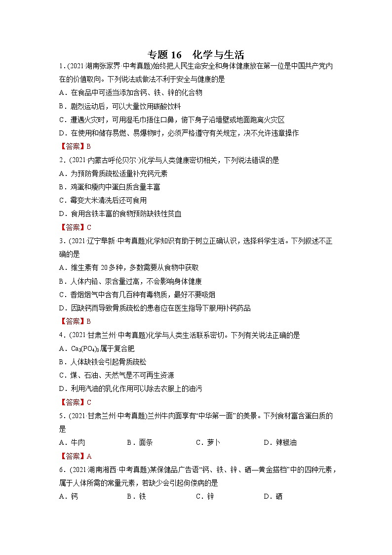 专题16 化学与生活-2021年中考化学真题分项汇编（第04期）第1页