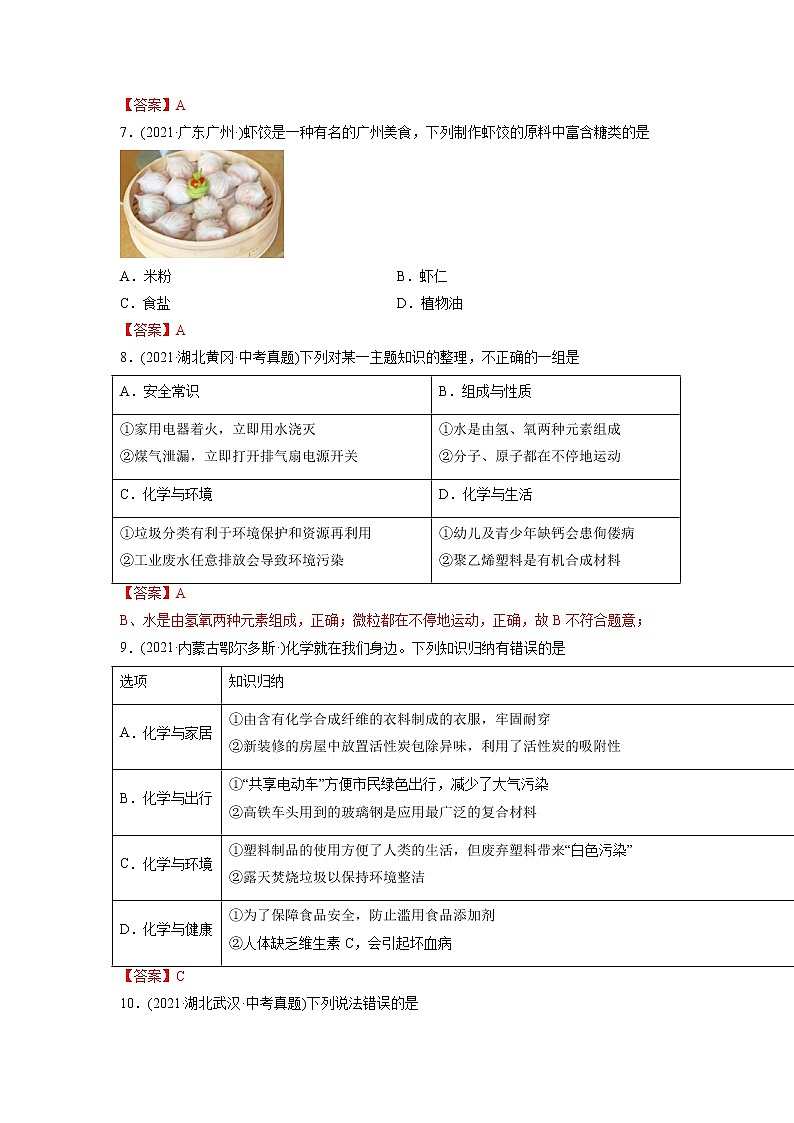 专题16 化学与生活-2021年中考化学真题分项汇编（第04期）第2页