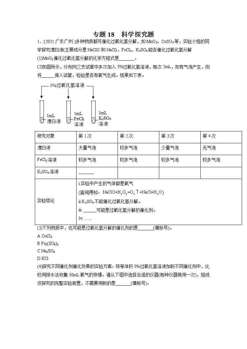专题18 科学探究题-2021年中考化学真题分项汇编（第04期）第1页