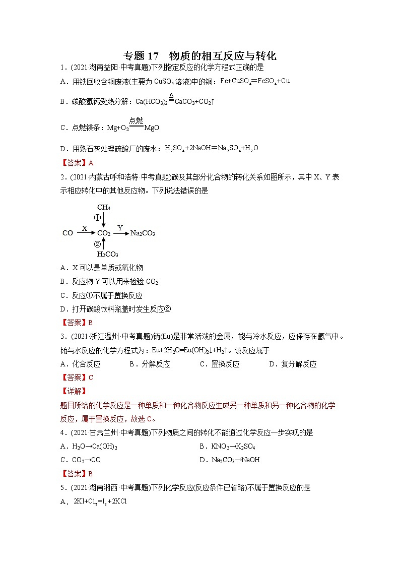 专题17 物质的相互反应与转化-2021年中考化学真题分项汇编（第04期）第1页