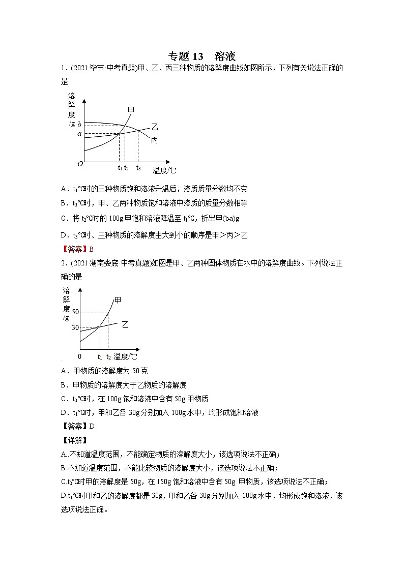 专题13 溶液-2021年中考化学真题分项汇编（第04期）第1页