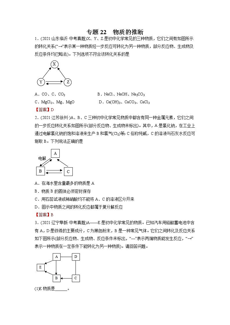 专题22 物质的推断-2021年中考化学真题分项汇编（第04期）第1页