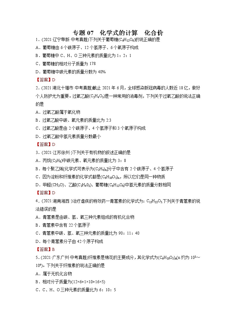 专题07 化学式的计算 化合价-2021年中考化学真题分项汇编（第04期）第1页