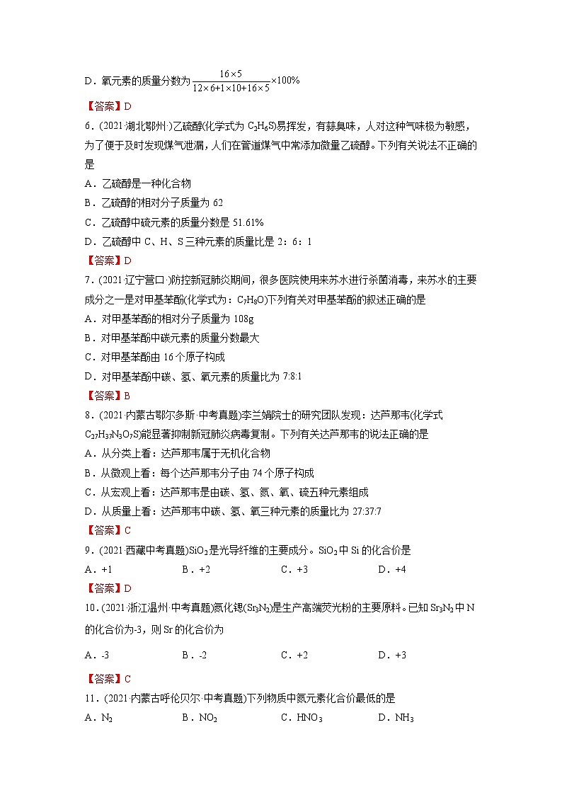 专题07 化学式的计算 化合价-2021年中考化学真题分项汇编（第04期）第2页