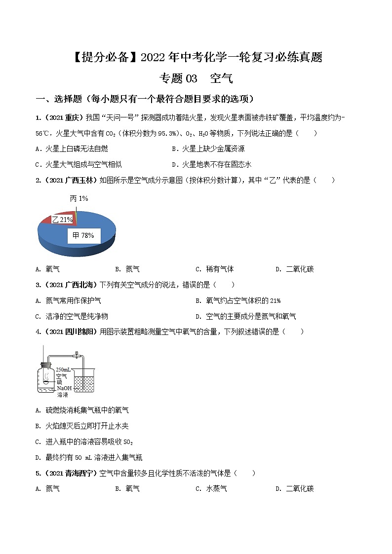 专题03空气-【提分必备】2022年中考化学一轮复习必练真题（全国通用）01