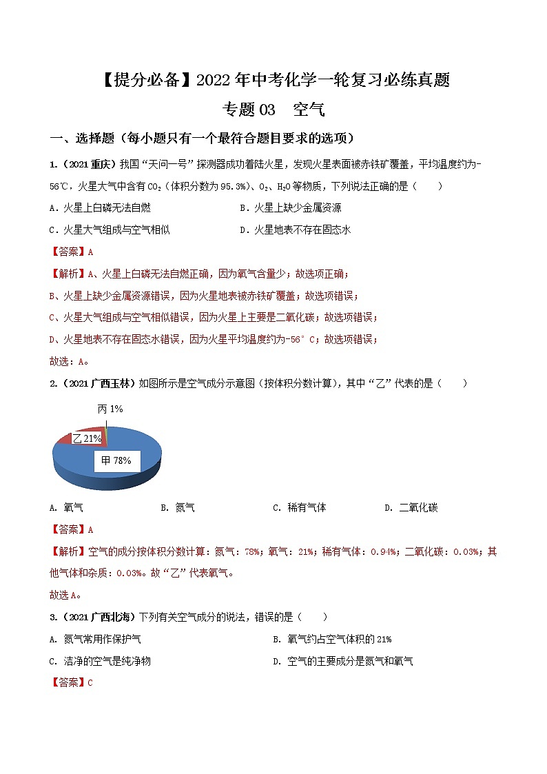 专题03空气-【提分必备】2022年中考化学一轮复习必练真题（全国通用）01