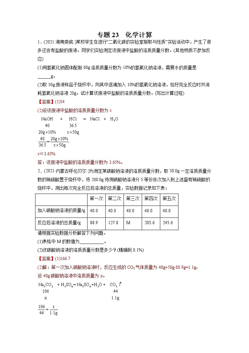 专题23 化学计算-2021年中考化学真题分项汇编（第04期）第1页
