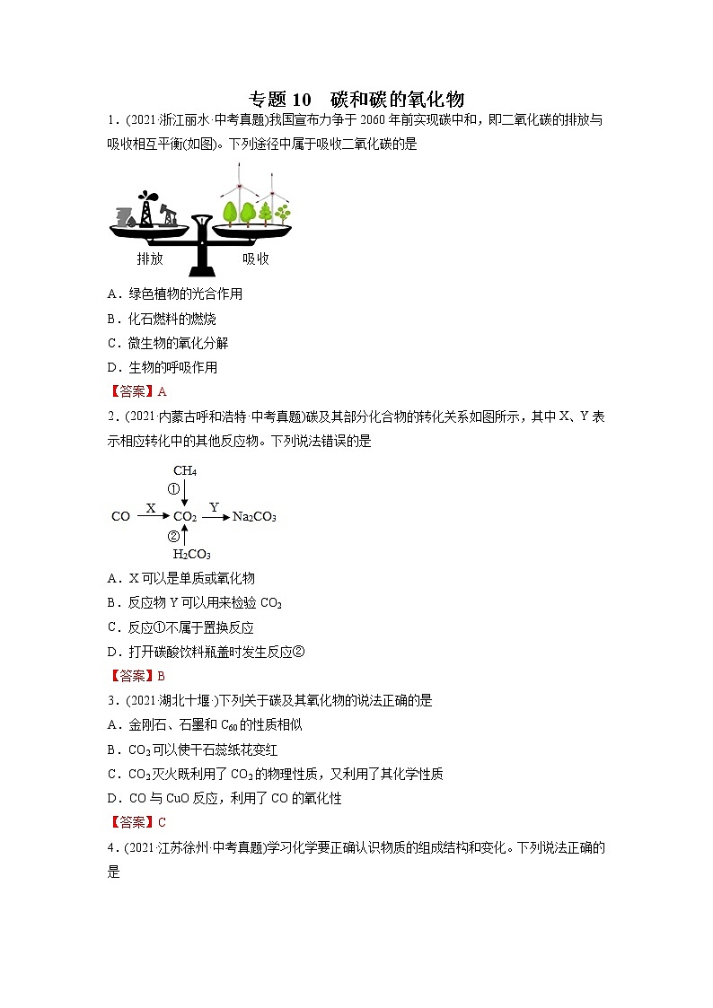 专题10 碳和碳的氧化物-2021年中考化学真题分项汇编（第04期）第1页