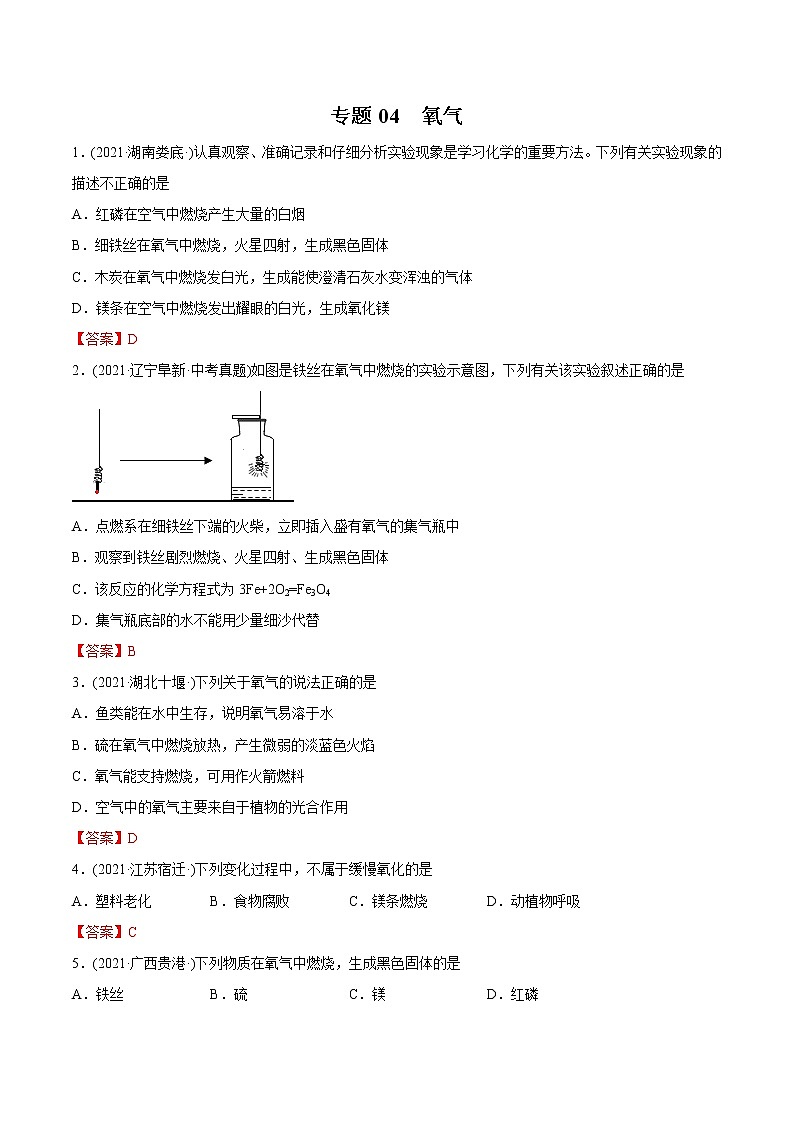 专题04 氧气-2021年中考化学真题分项汇编（第04期）第1页