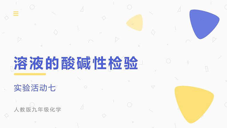 实验活动七溶液的酸碱性检验课件-2021-2022学年九年级化学人教版下册01