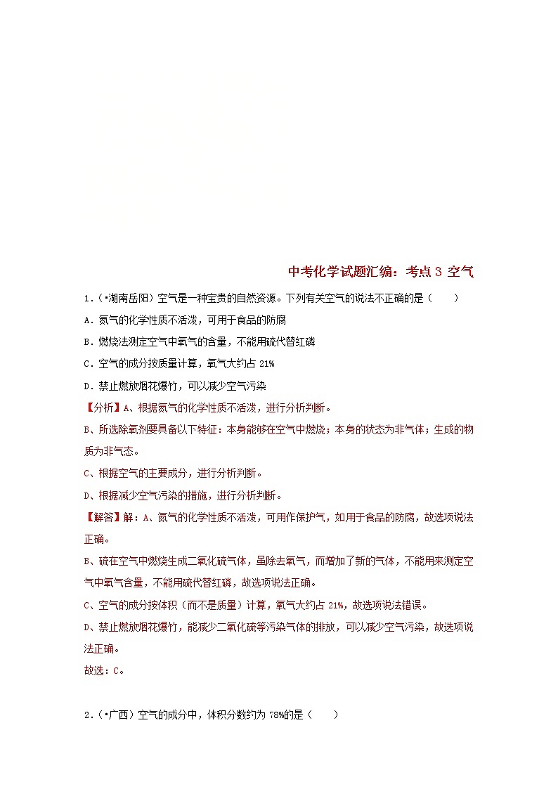 (通用版)中考化学试题汇编考点03《空气》练习卷(含详解)01