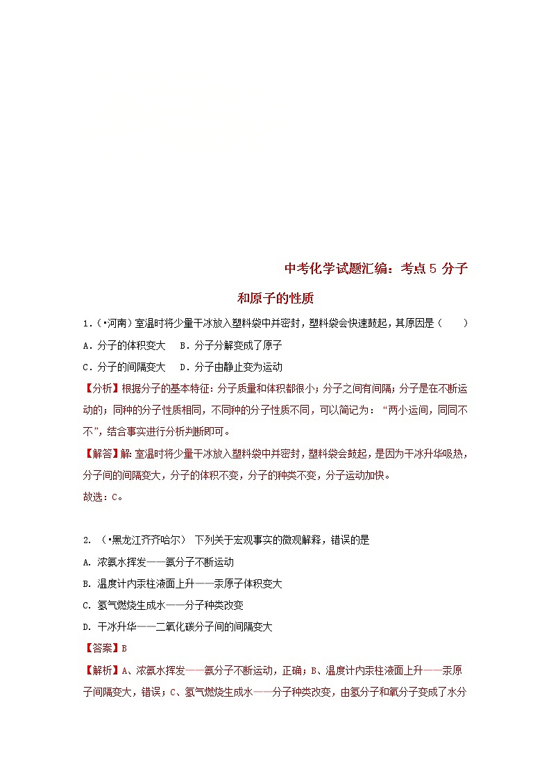 (通用版)中考化学试题汇编考点05《分子和原子的性质》练习卷(含详解)第1页
