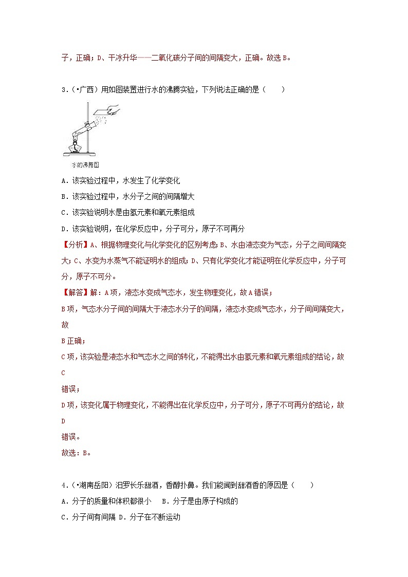 (通用版)中考化学试题汇编考点05《分子和原子的性质》练习卷(含详解)第2页