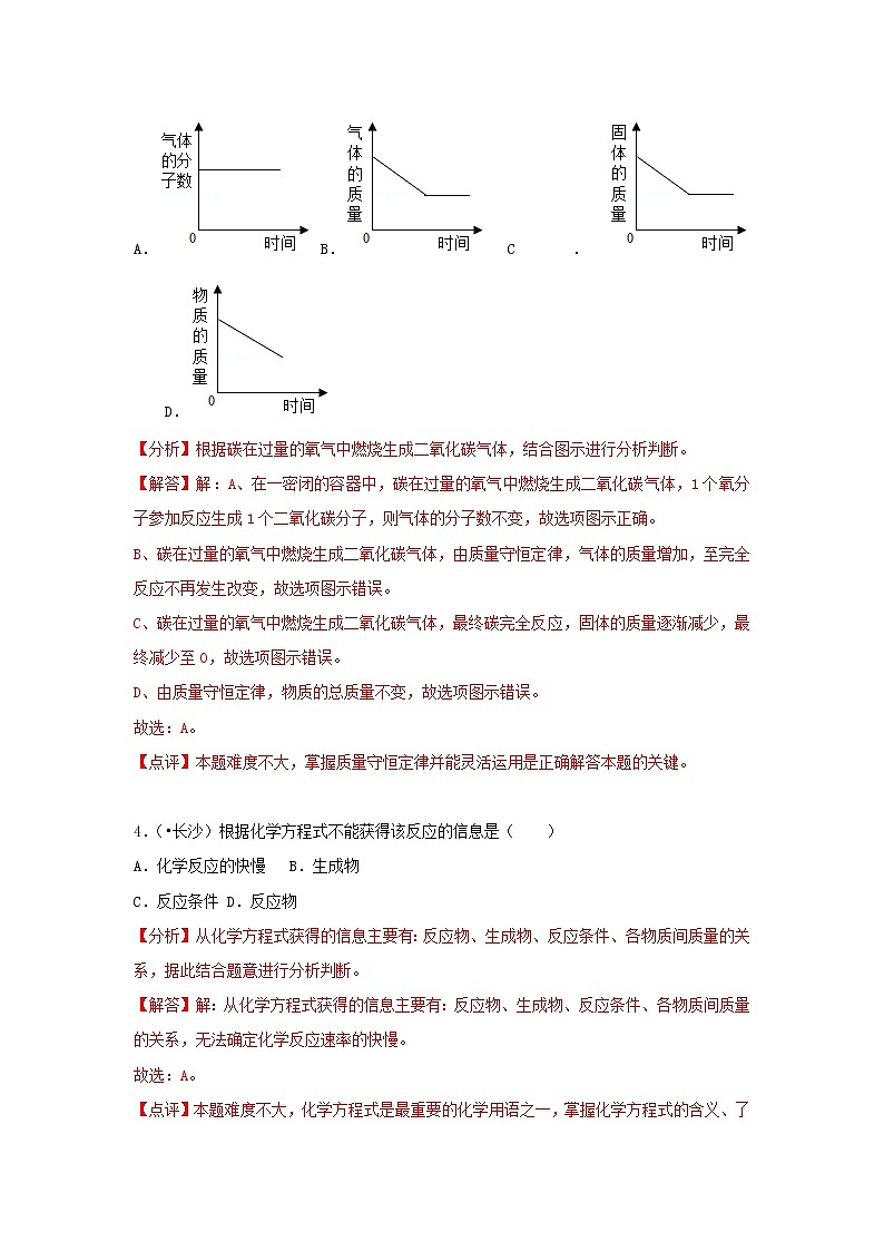 (通用版)中考化学试题汇编考点10《质量守恒定律》练习卷(含详解)第3页