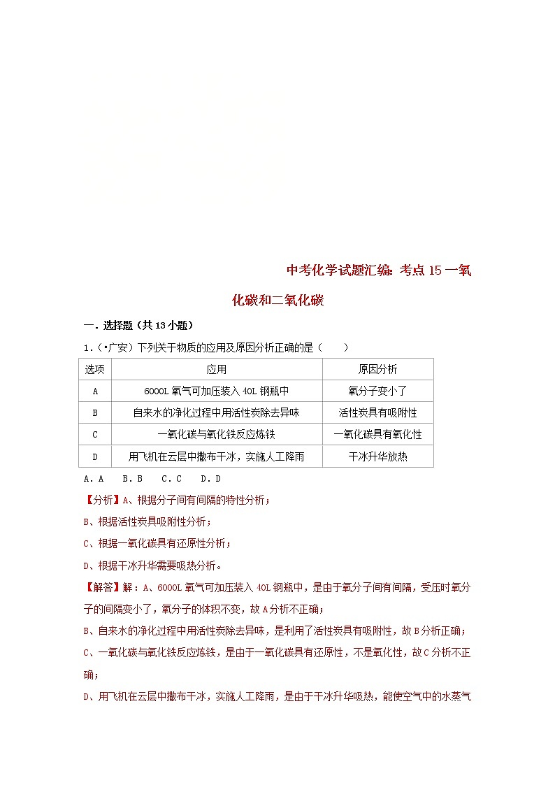 (通用版)中考化学试题汇编考点15《一氧化碳和二氧化碳》练习卷(含详解)第1页