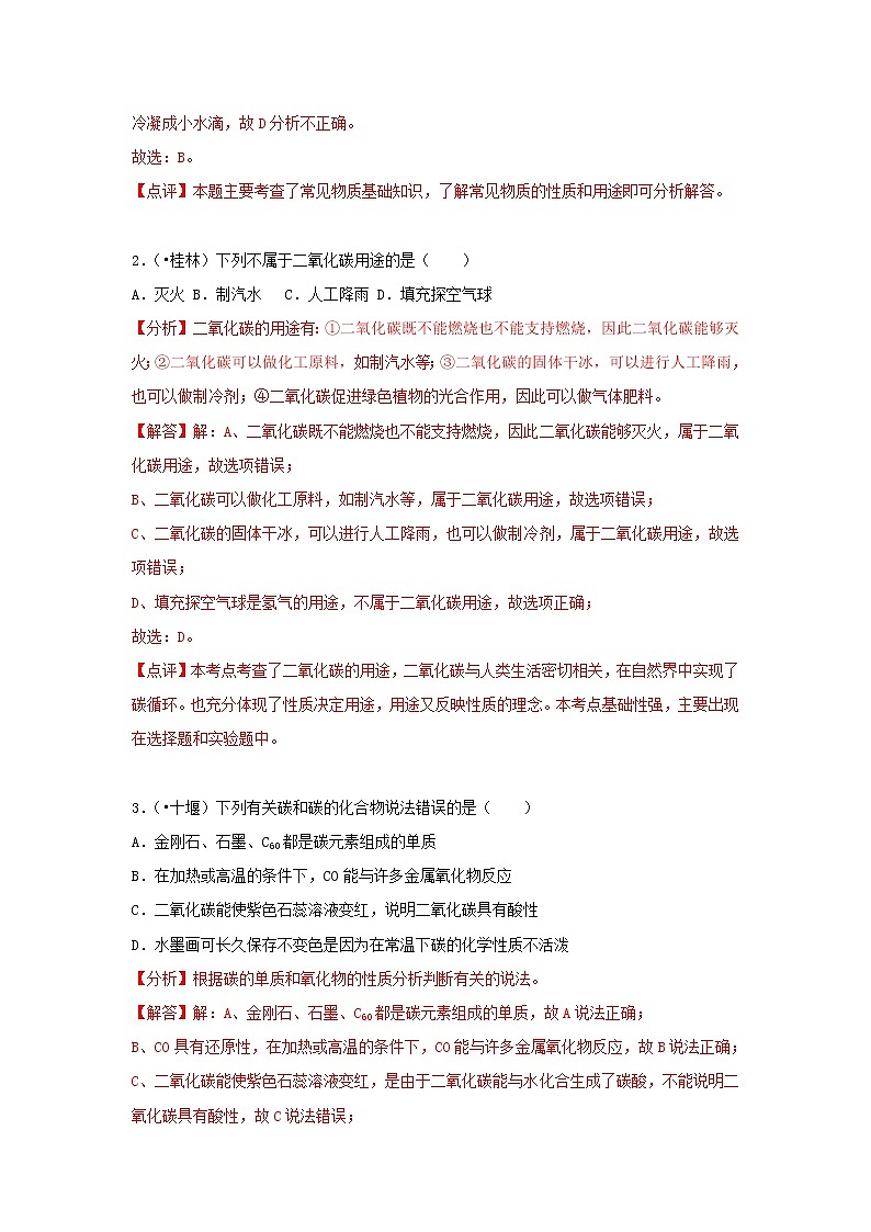 (通用版)中考化学试题汇编考点15《一氧化碳和二氧化碳》练习卷(含详解)第2页