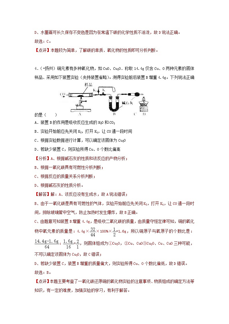 (通用版)中考化学试题汇编考点15《一氧化碳和二氧化碳》练习卷(含详解)第3页