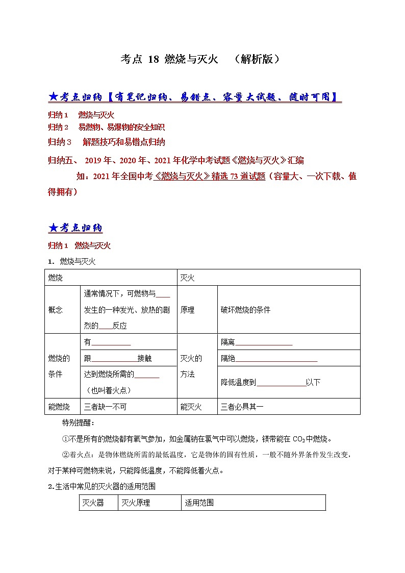 考点 18 燃烧与灭火（学生版）第1页