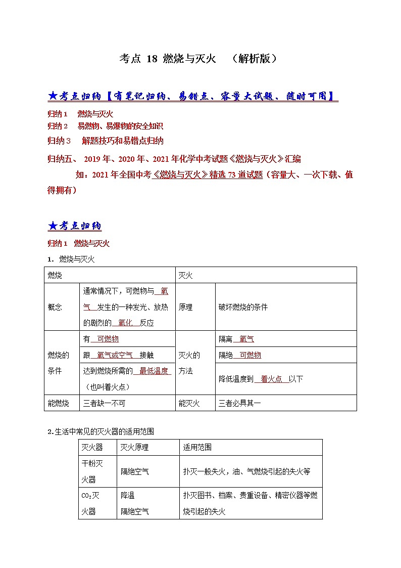 考点 18 燃烧与灭火（解析版）第1页
