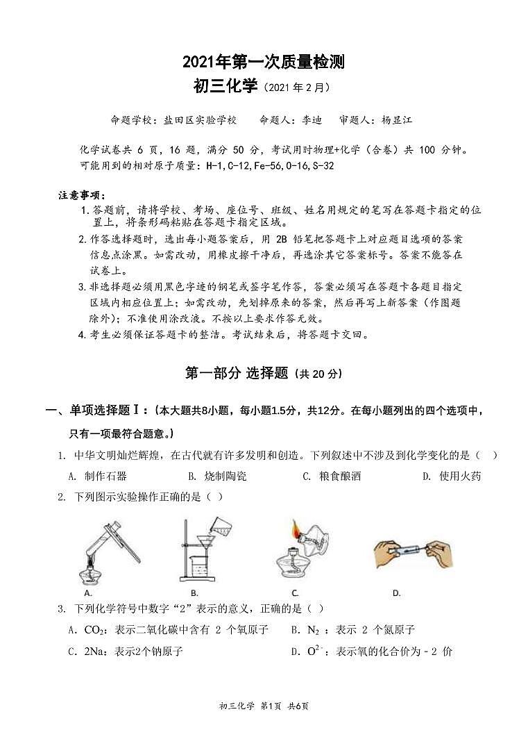2021年深圳市九年级23校联考化学试卷第1页