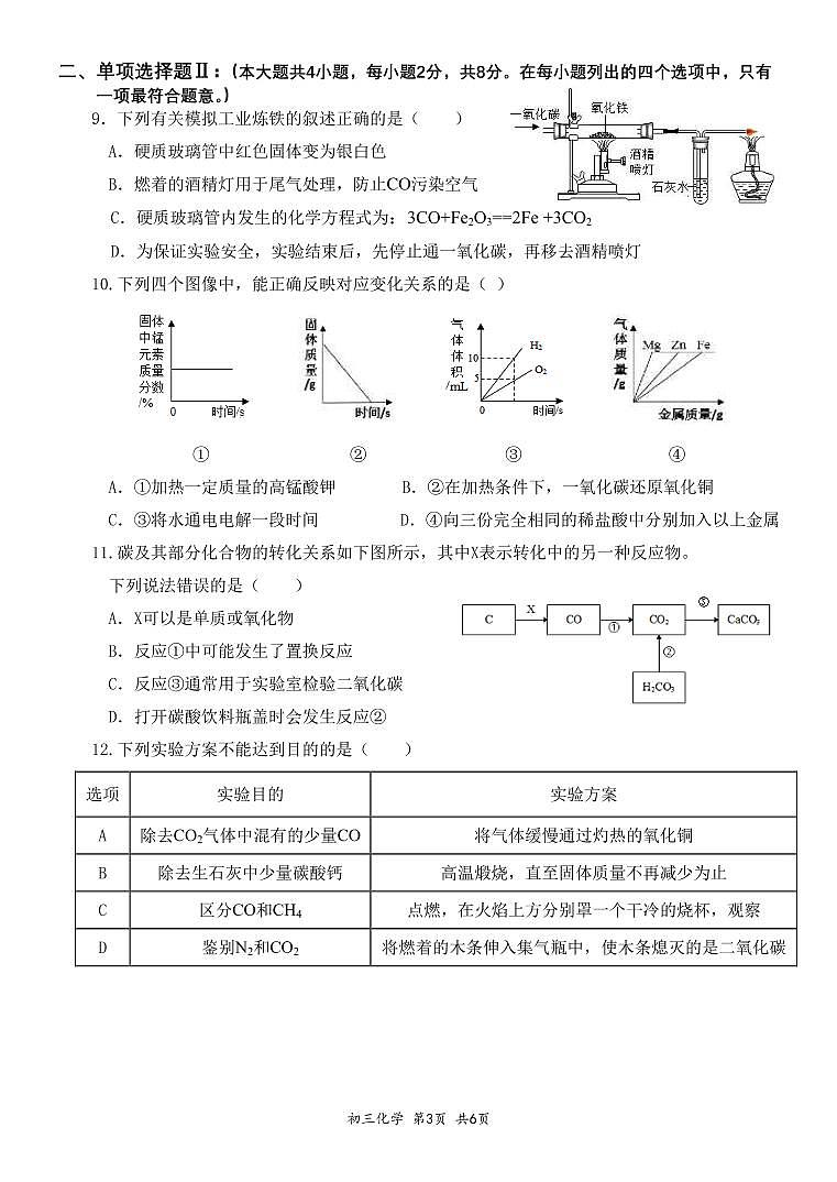 2021年深圳市九年级23校联考化学试卷第3页
