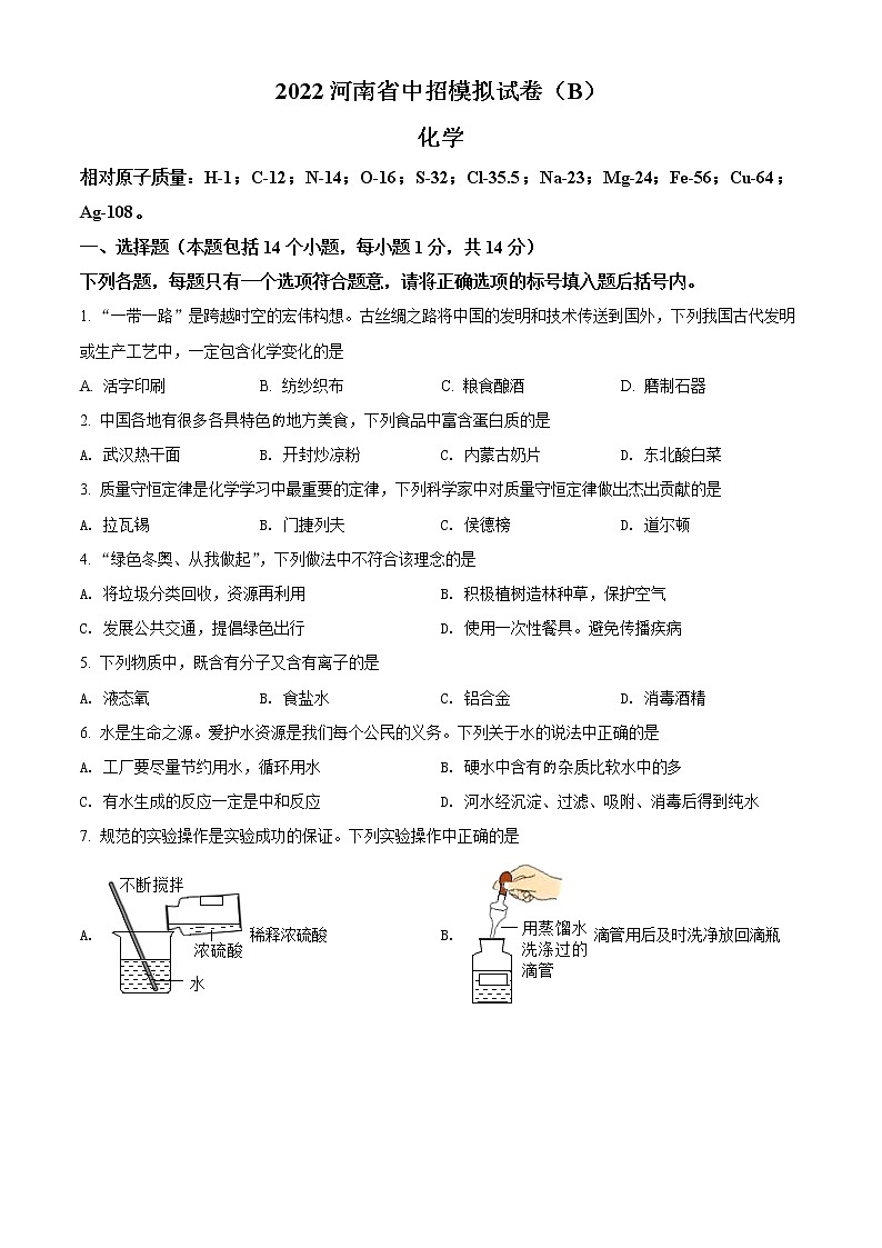 2022年河南省商丘市睢阳区坞墙第二初级中学九年级中招模拟B化学试题（原卷版）第1页