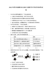 2022年四川省绵阳市江油市八校联考中考化学适应性试卷（含答案）