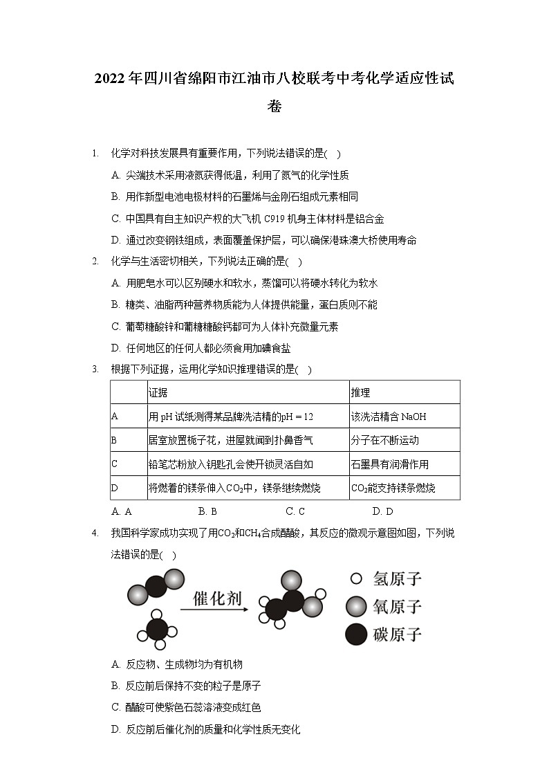 2022年四川省绵阳市江油市八校联考中考化学适应性试卷（含答案）第1页