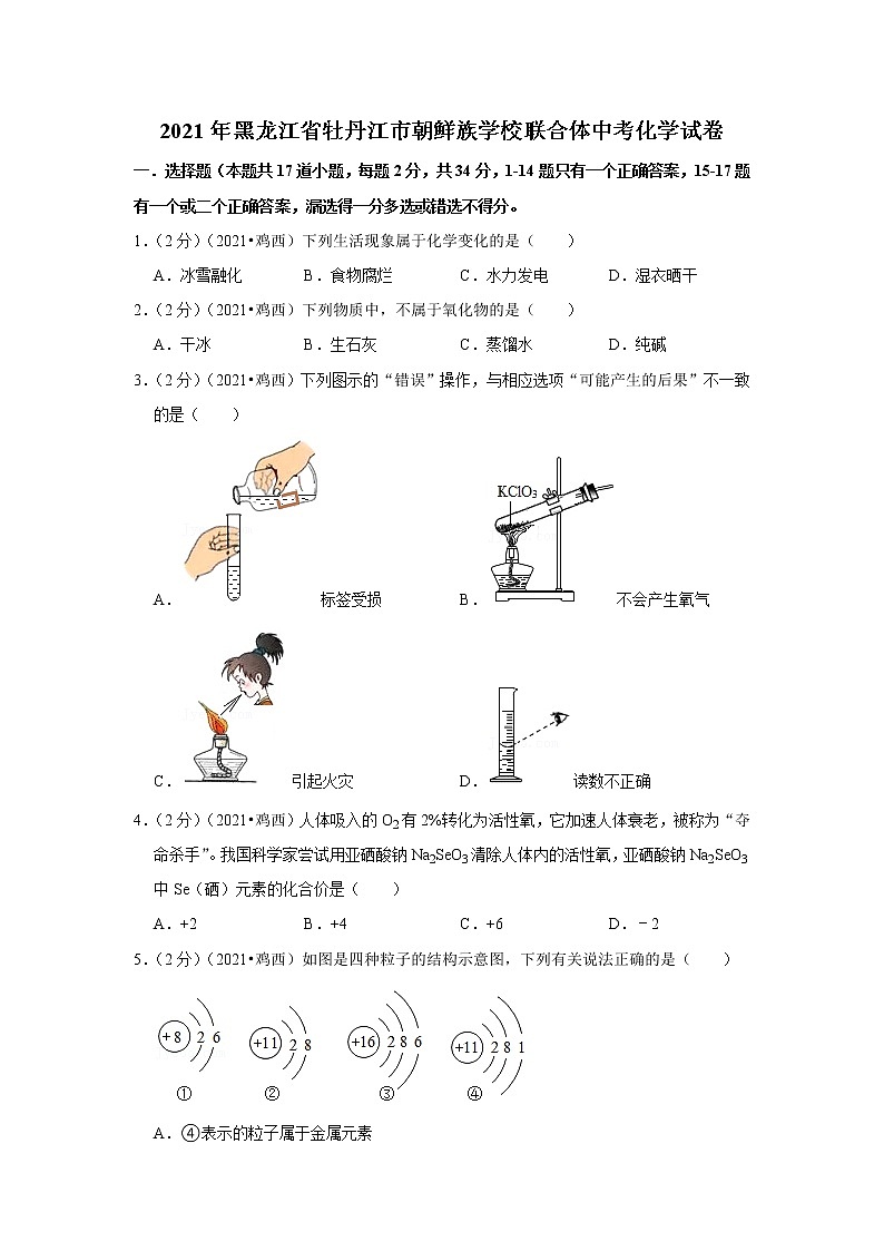 2021年黑龙江省牡丹江市朝鲜族学校联合体中考化学试卷01