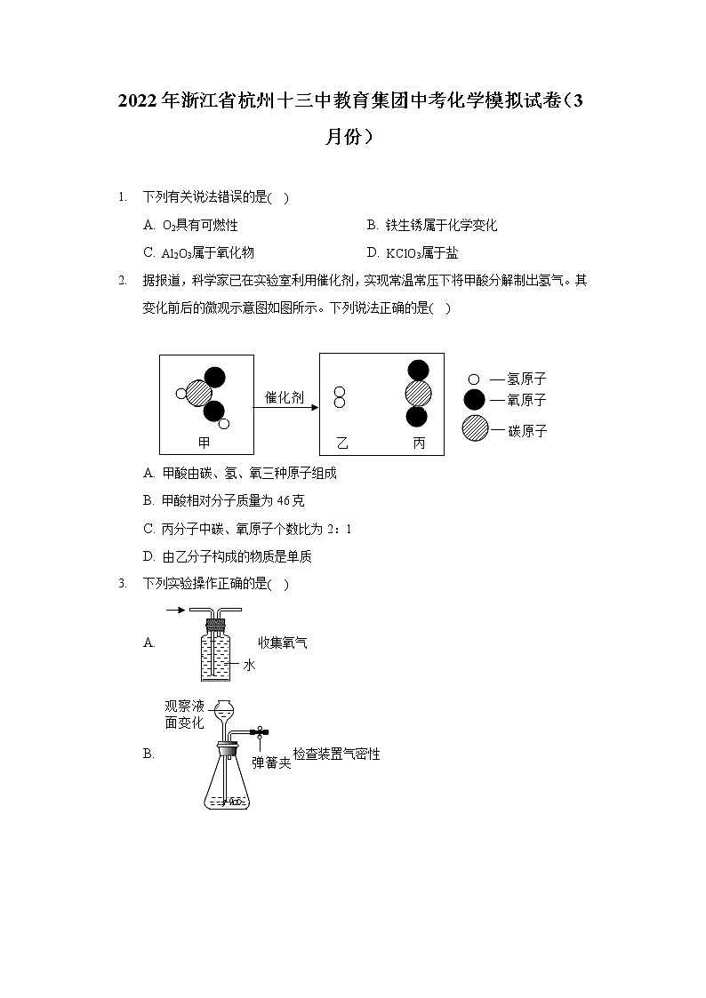 2022年浙江省杭州十三中教育集团中考化学模拟试卷（3月份）（含答案）第1页