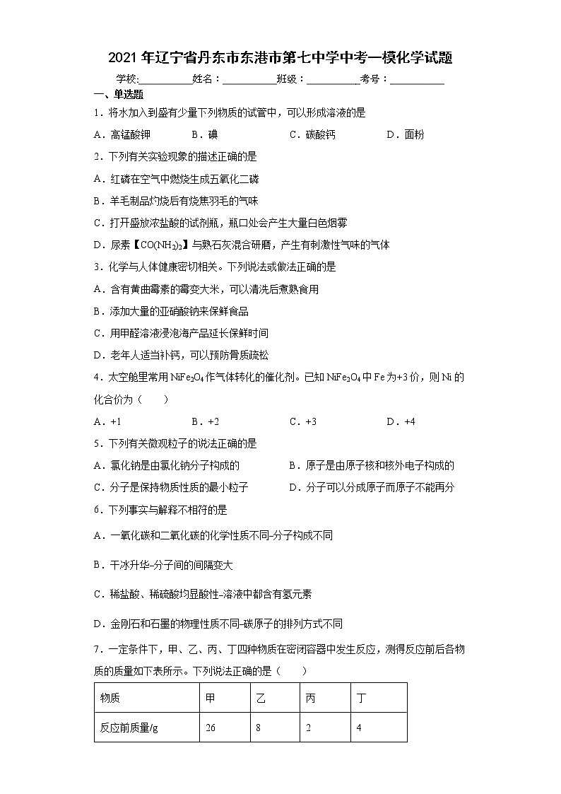 2021年辽宁省丹东市东港市第七中学中考一模化学试题（word版含答案）01
