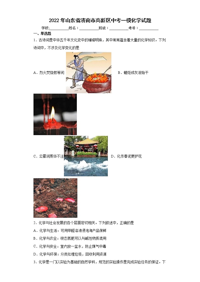2022年山东省济南市高新区中考一模化学试题（word版含答案）01
