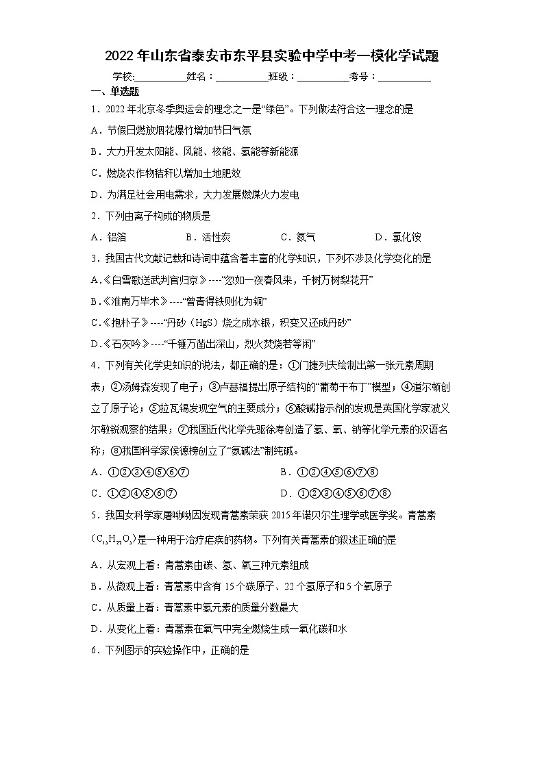 2022年山东省泰安市东平县实验中学中考一模化学试题（word版含答案）01