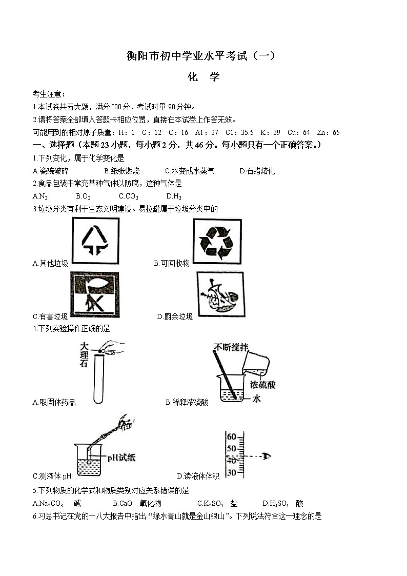 2022年湖南省衡阳市中考一模化学试题（word版含答案）01