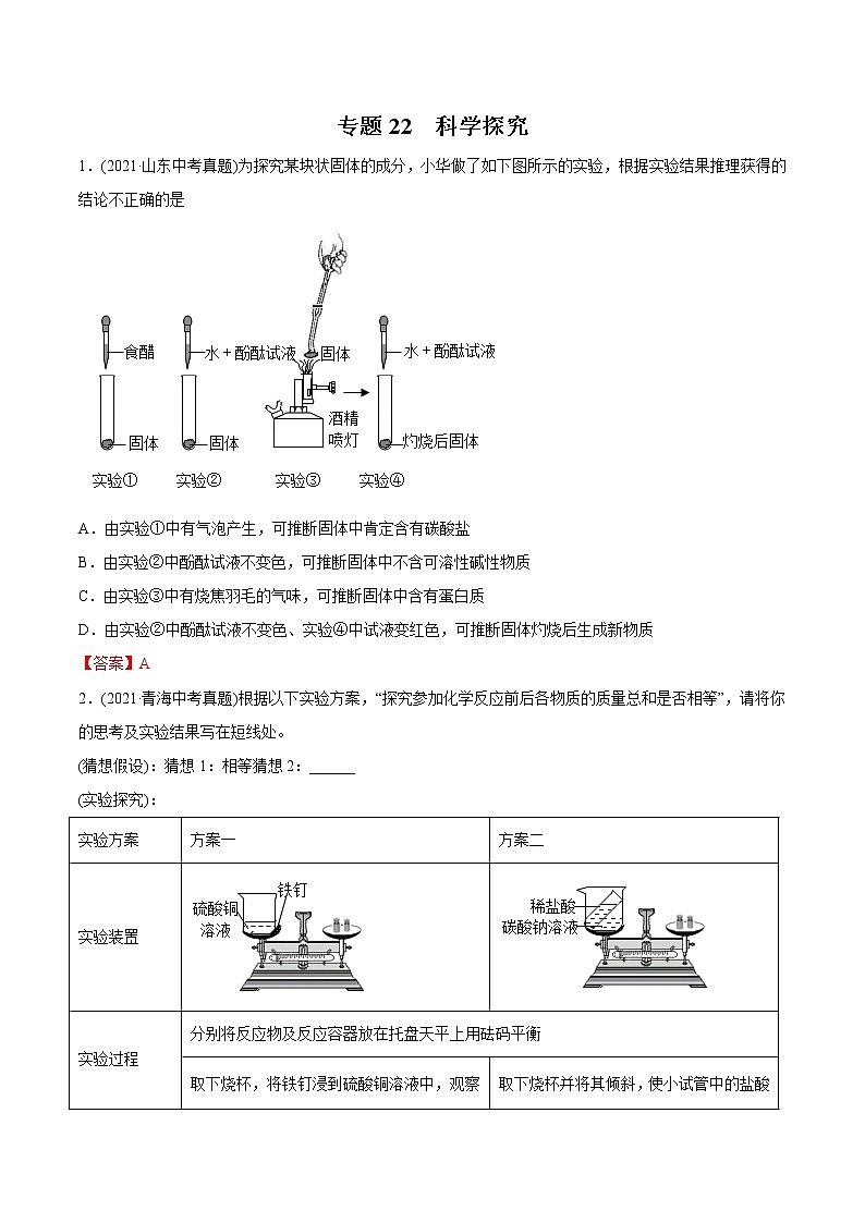 专题22 科学探究-2021年中考化学真题分类训练（第03期）第1页