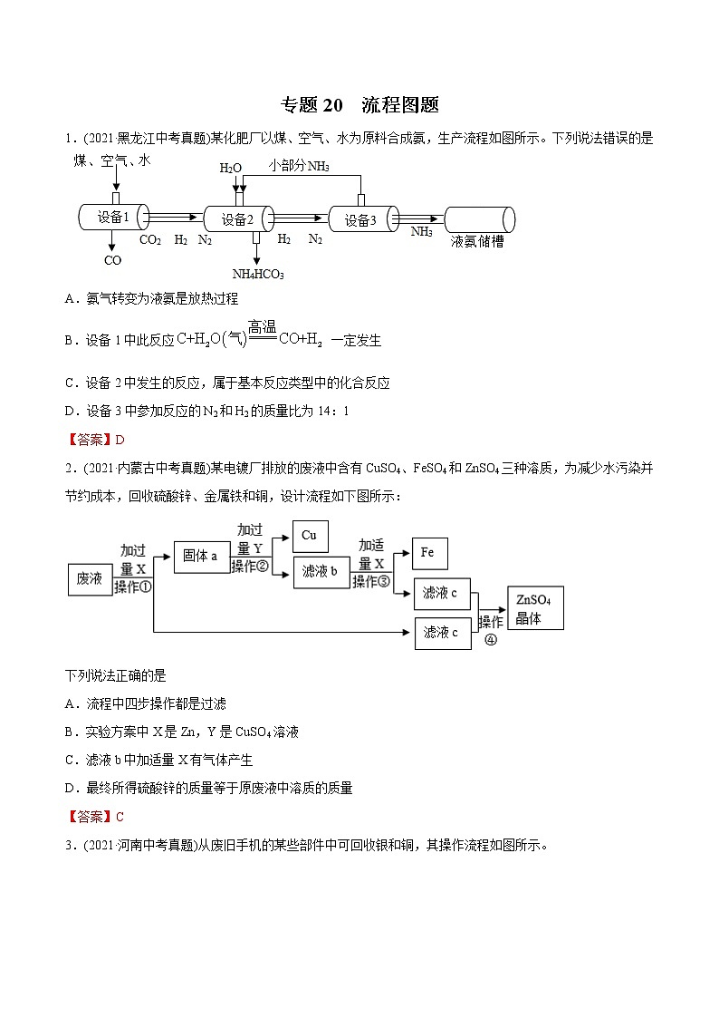 专题20 流程图题-2021年中考化学真题分类训练（第03期）第1页