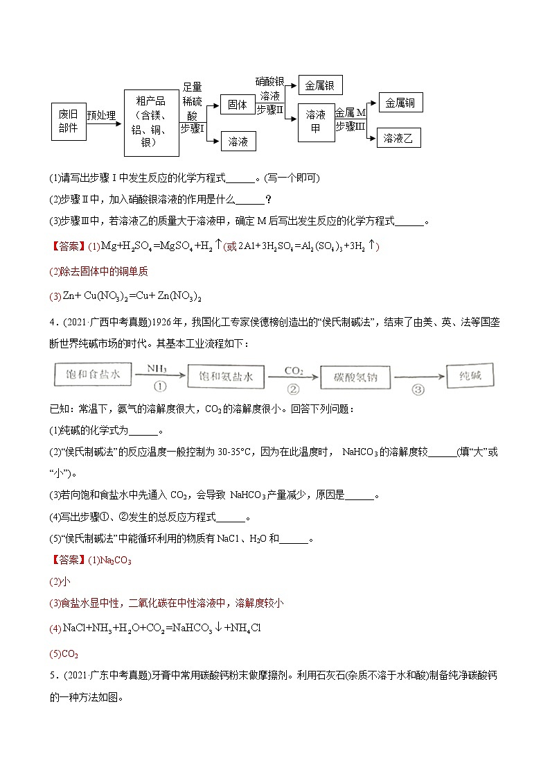 专题20 流程图题-2021年中考化学真题分类训练（第03期）第2页