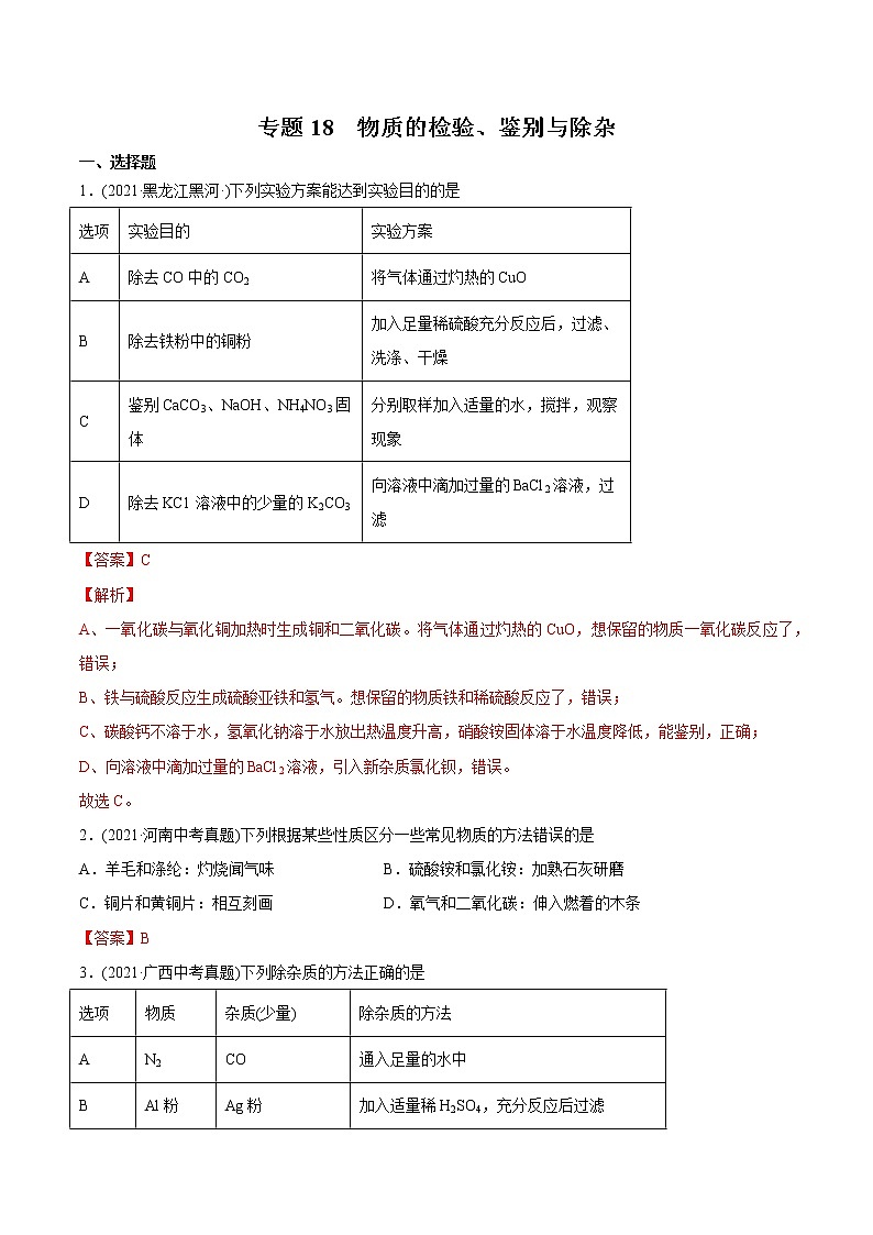 专题18 物质的检验、鉴别与除杂-2021年中考化学真题分类训练（第03期）第1页