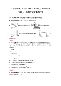 专题10质量守恒定律及应用-【提分必备】2022年中考化学一轮复习必练真题（全国通用）